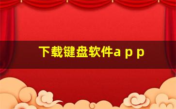 下载键盘软件a p p